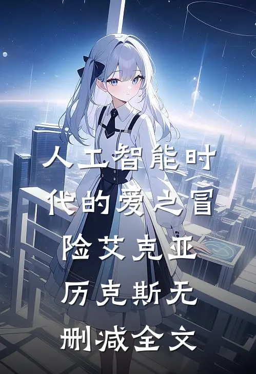 人工智能时代的爱之冒险艾克亚历克斯无删减全文