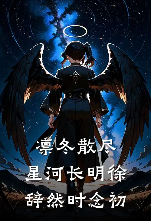 凛冬散尽，星河长明徐辞然时念初