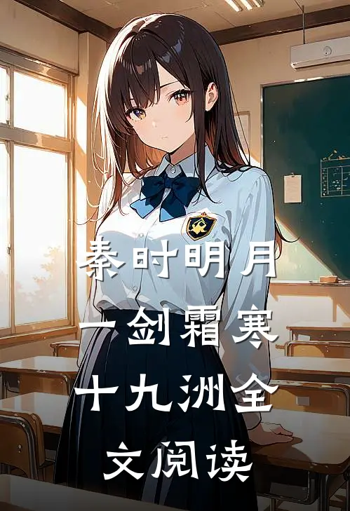 秦时明月：一剑霜寒十九洲全文阅读