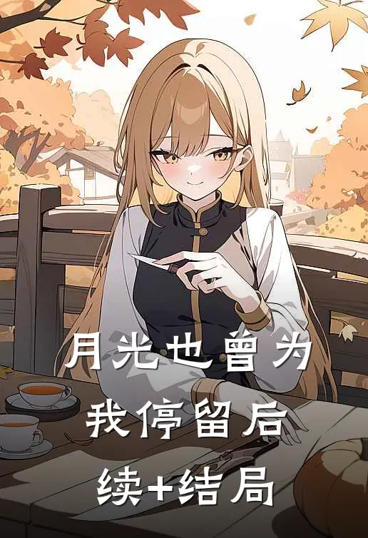 月光也曾为我停留后续+结局