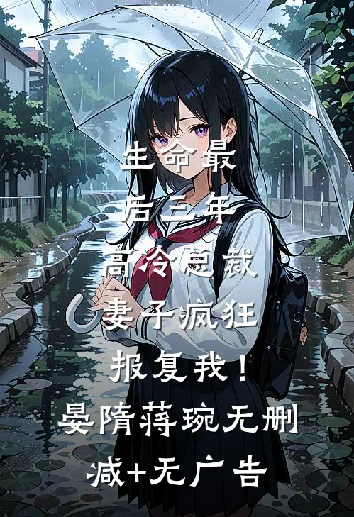 生命最后三年，高冷总裁妻子疯狂报复我！晏隋蒋琬无删减+无广告