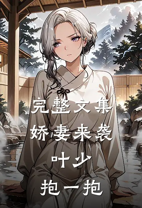 完整文集娇妻来袭：叶少，抱一抱