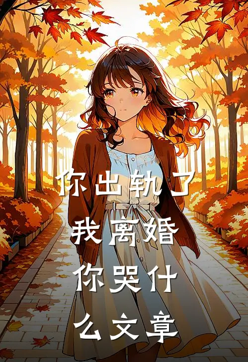 你出轨了，我离婚，你哭什么文章