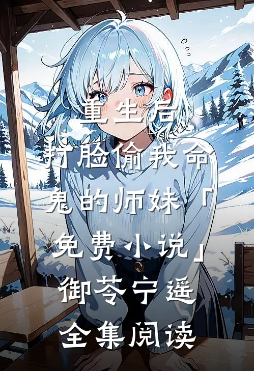 重生后，打脸偷我命鬼的师妹「免费小说」御苓宁遥全集阅读