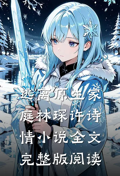 《逃离原生家庭》林琛许诗情小说全文完整版阅读