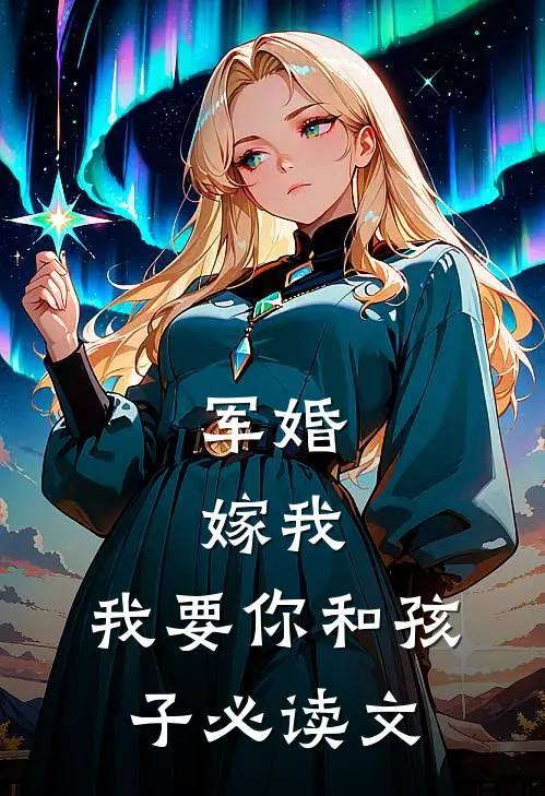 军婚：嫁我，我要你和孩子必读文