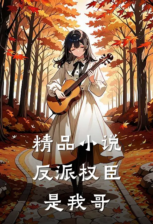 精品小说反派权臣是我哥