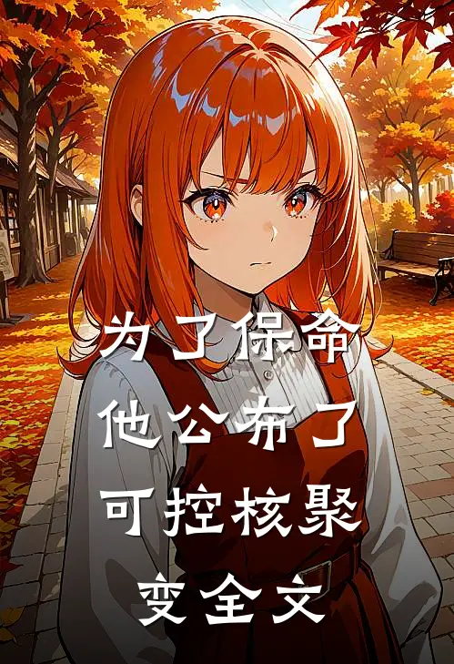 为了保命，他公布了可控核聚变全文