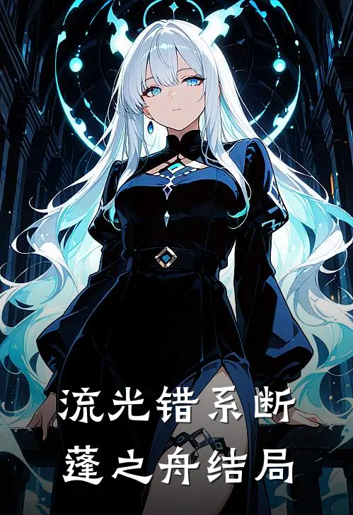 流光错系断蓬之舟结局