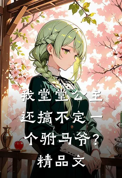 我堂堂公主，还搞不定一个驸马爷？精品文