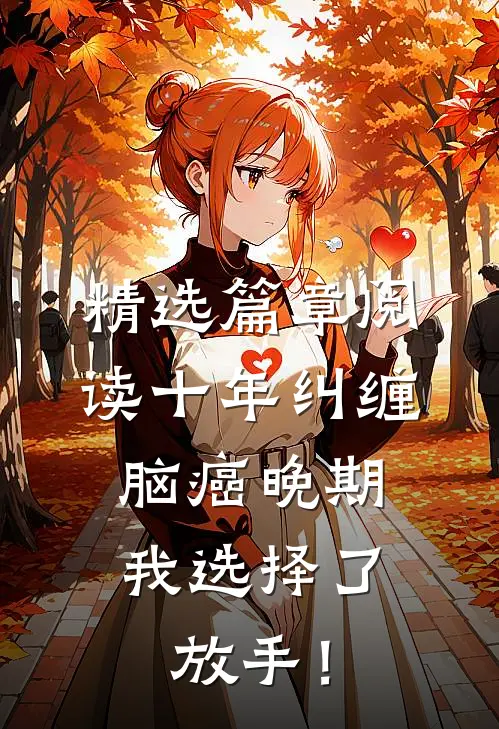 精选篇章阅读十年纠缠：脑癌晚期，我选择了放手！