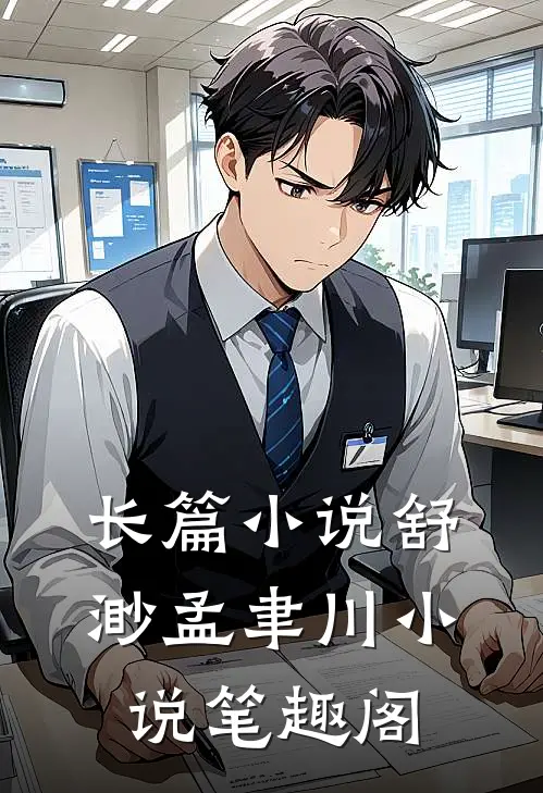 长篇小说舒渺孟聿川小说笔趣阁