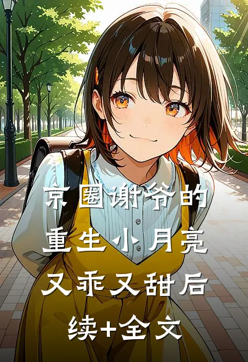 京圈谢爷的重生小月亮，又乖又甜后续+全文
