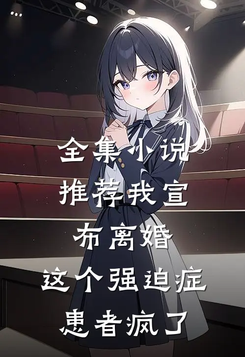全集小说推荐我宣布离婚，这个强迫症患者疯了