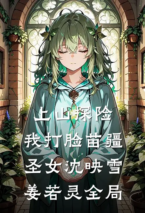 上山探险，我打脸苗疆圣女沈映雪姜若灵全局