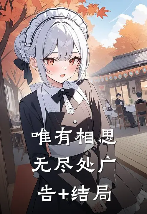 唯有相思无尽处广告+结局