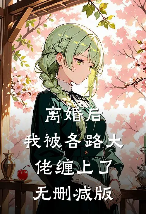 离婚后，我被各路大佬缠上了无删减版