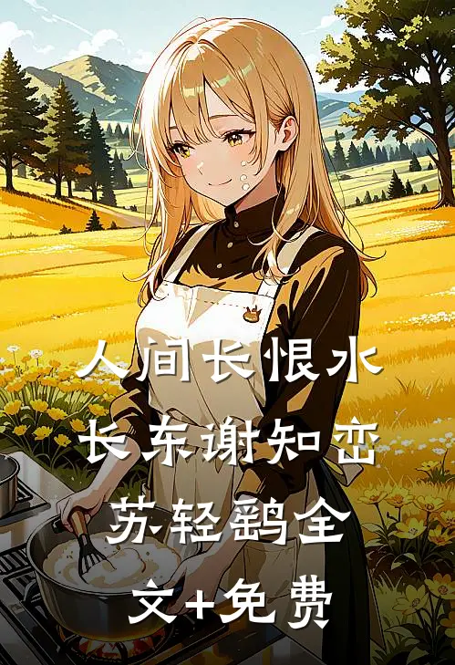 人间长恨水长东谢知峦苏轻鹞全文+免费