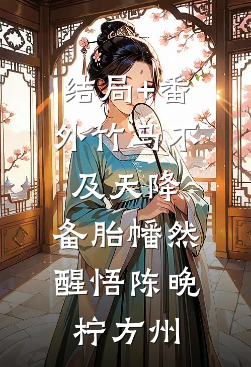 结局+番外竹马不及天降：备胎幡然醒悟陈晚柠方州