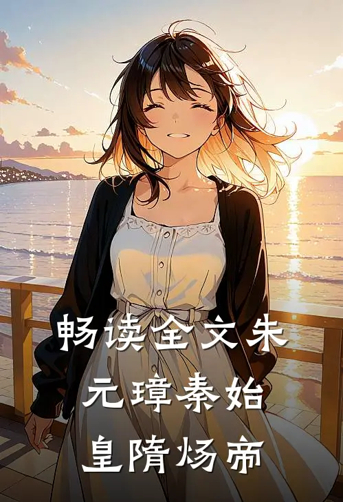 畅读全文朱元璋秦始皇隋炀帝