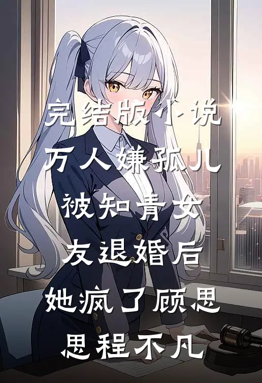 完结版小说万人嫌孤儿被知青女友退婚后，她疯了顾思思程不凡
