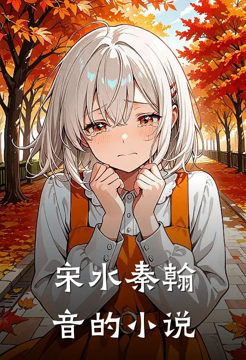 宋水秦翰音太子殿下您的未婚妻另嫁他人了全文免费阅读大结局