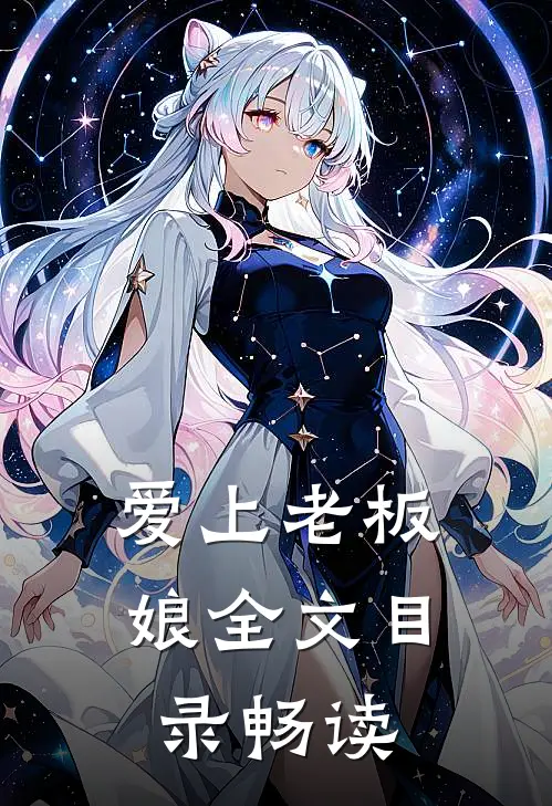 爱上老板娘全文目录畅读