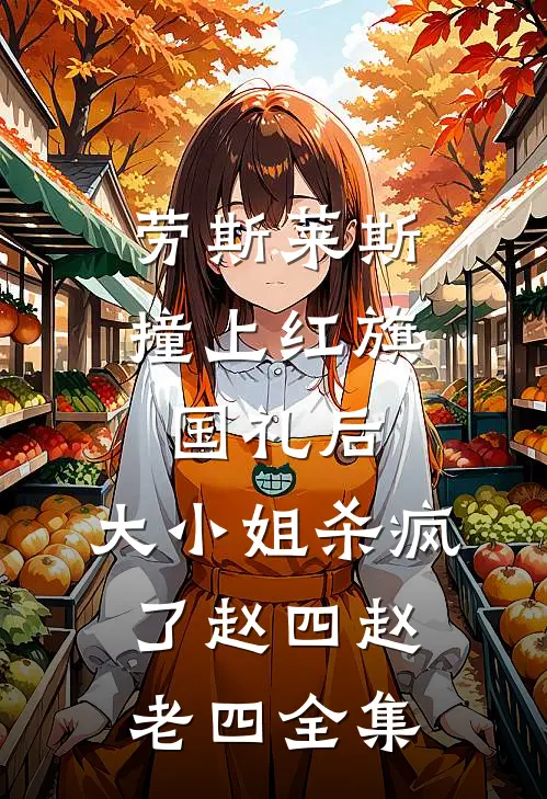 劳斯莱斯撞上红旗国礼后，大小姐杀疯了赵四赵老四全集