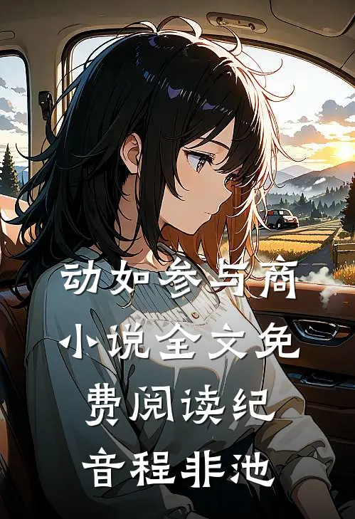 动如参与商小说全文免费阅读纪音程非池