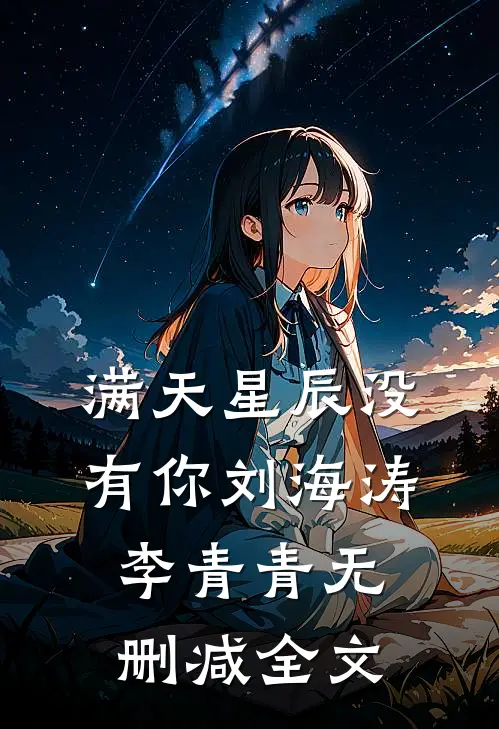 满天星辰没有你刘海涛李青青无删减全文