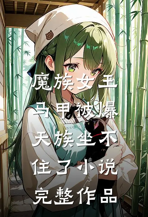 魔族女王马甲被爆,天族坐不住了小说完整作品