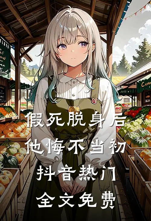 假死脱身后，他悔不当初抖音热门全文免费