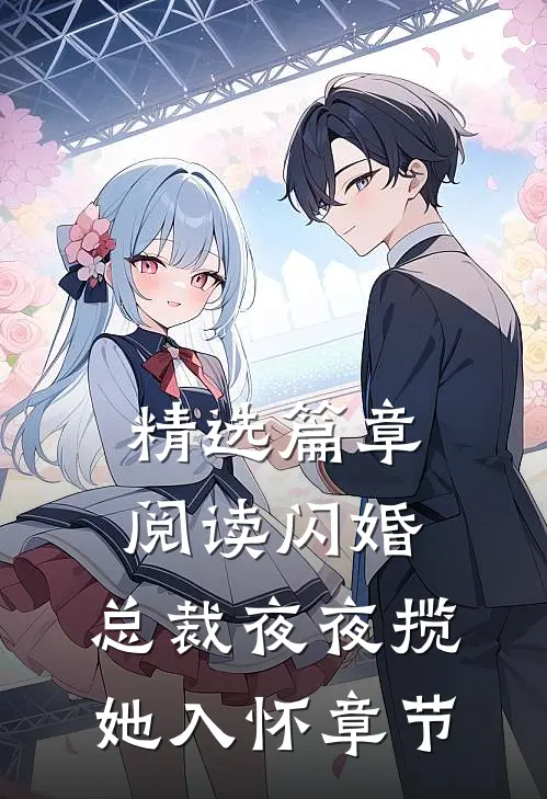 精选篇章阅读闪婚：总裁夜夜揽她入怀章节