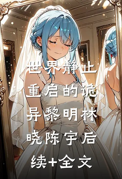 世界静止：重启的诡异黎明林晓陈宇后续+全文