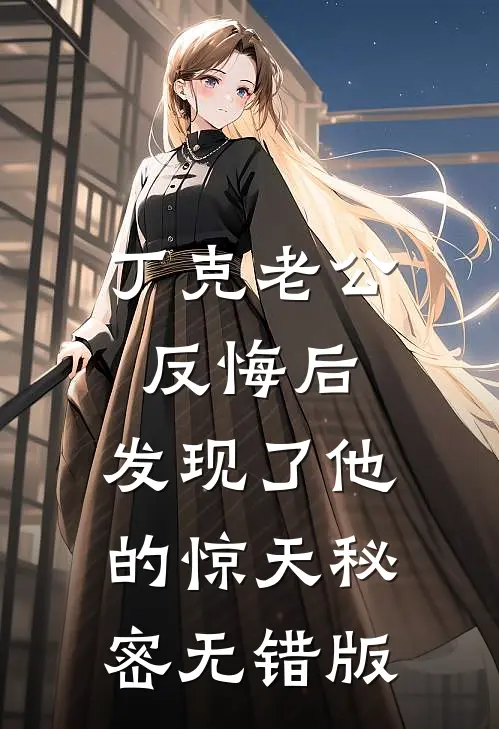丁克老公反悔后，发现了他的惊天秘密无错版