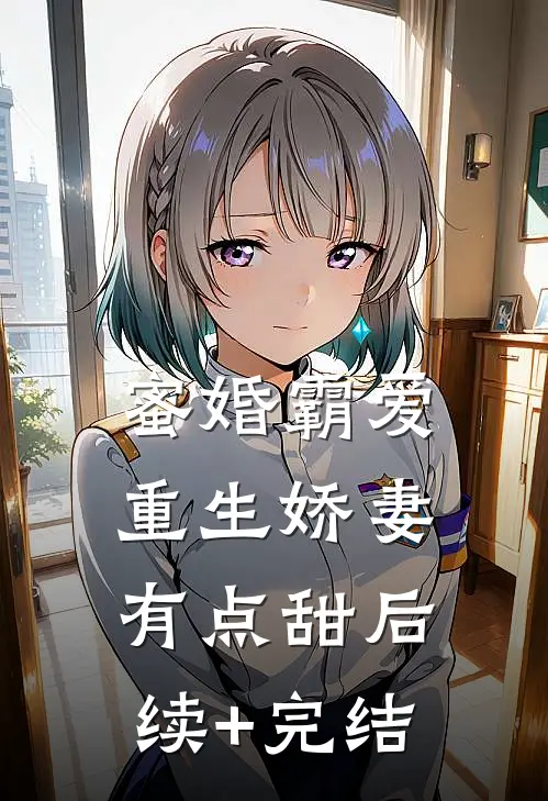蜜婚霸爱：重生娇妻有点甜后续+完结