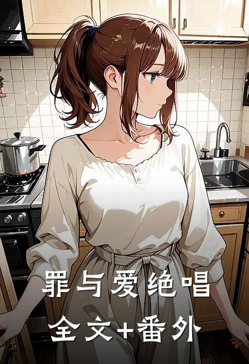 罪与爱绝唱全文+番外
