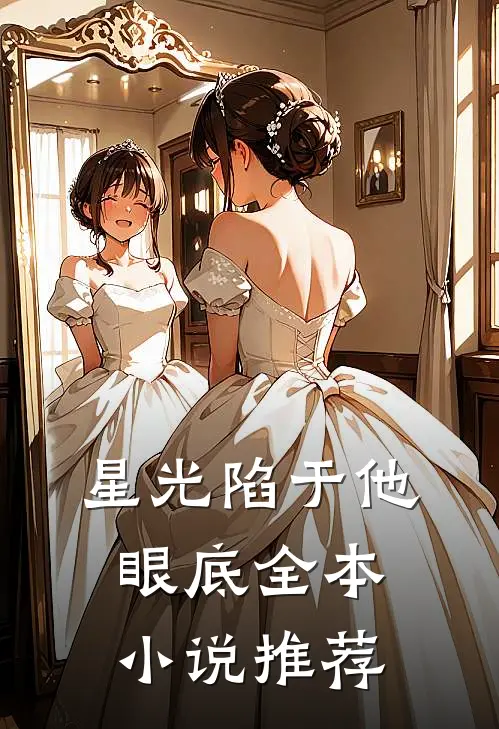 星光陷于他眼底全本小说推荐