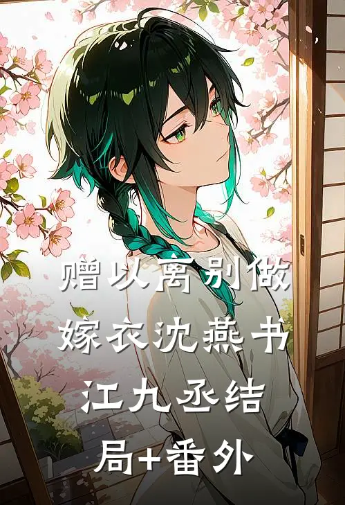 赠以离别做嫁衣沈燕书江九丞结局+番外