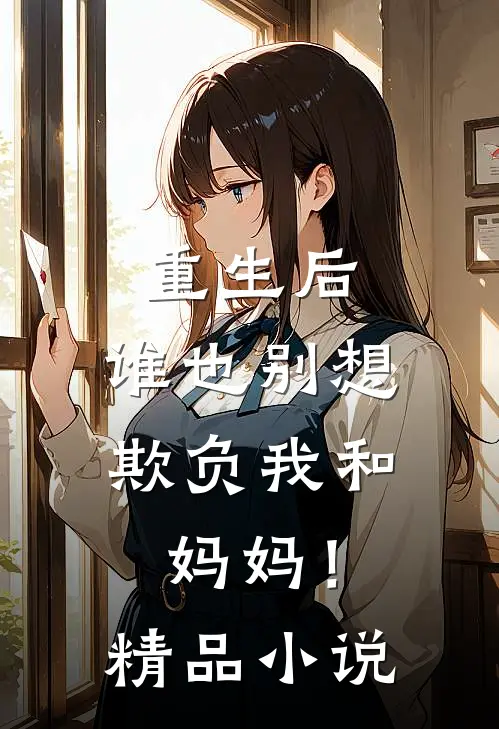 重生后，谁也别想欺负我和妈妈！精品小说