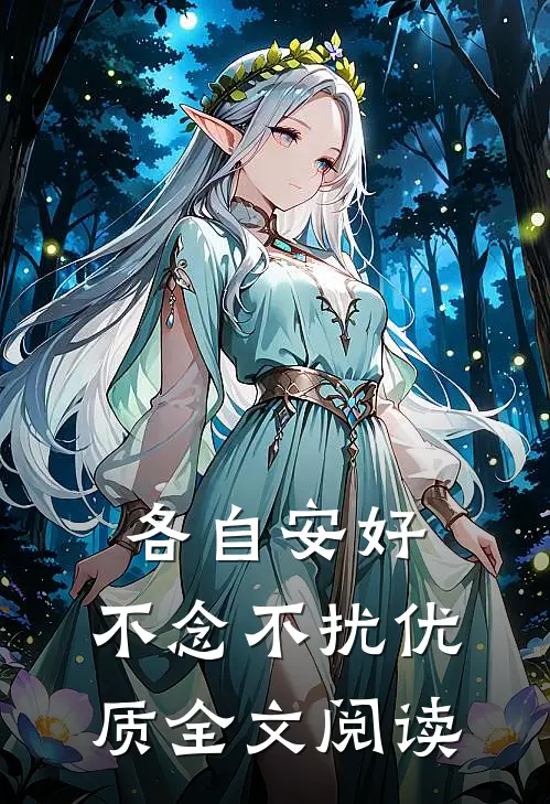 各自安好，不念不扰优质全文阅读