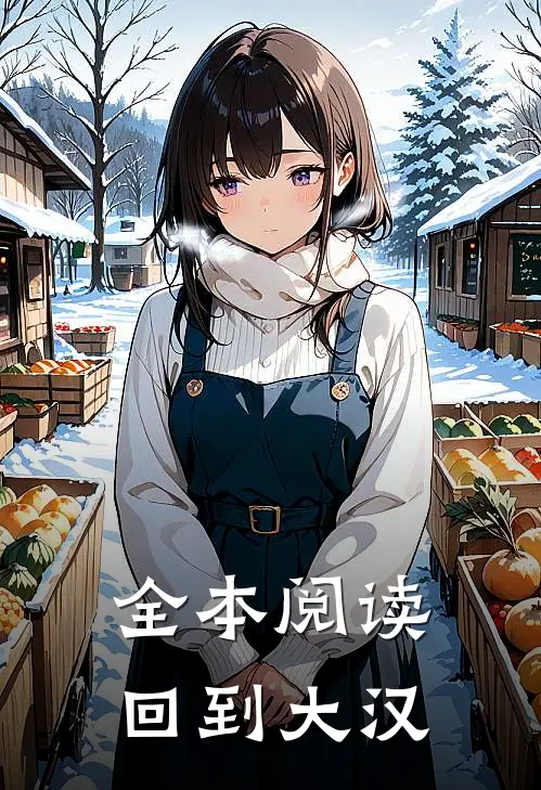全本阅读回到大汉