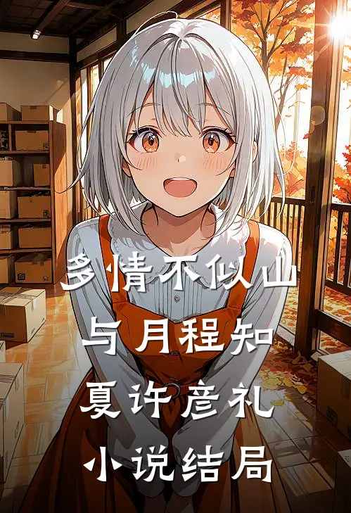 多情不似山与月程知夏许彦礼小说结局