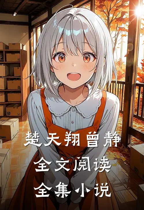 楚天翔曾静全文阅读全集小说