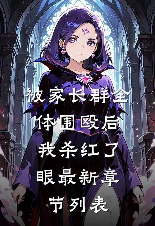 被家长群全体围殴后，我杀红了眼最新章节列表