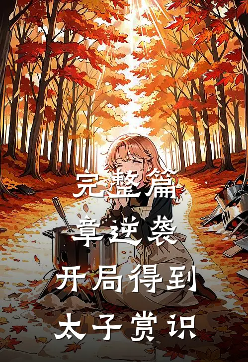 完整篇章逆袭：开局得到太子赏识