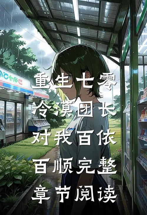 重生七零：冷漠团长对我百依百顺完整章节阅读