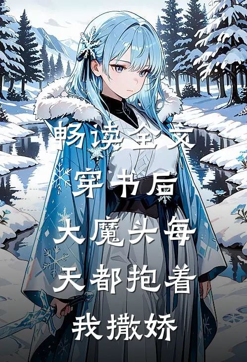 畅读全文穿书后，大魔头每天都抱着我撒娇