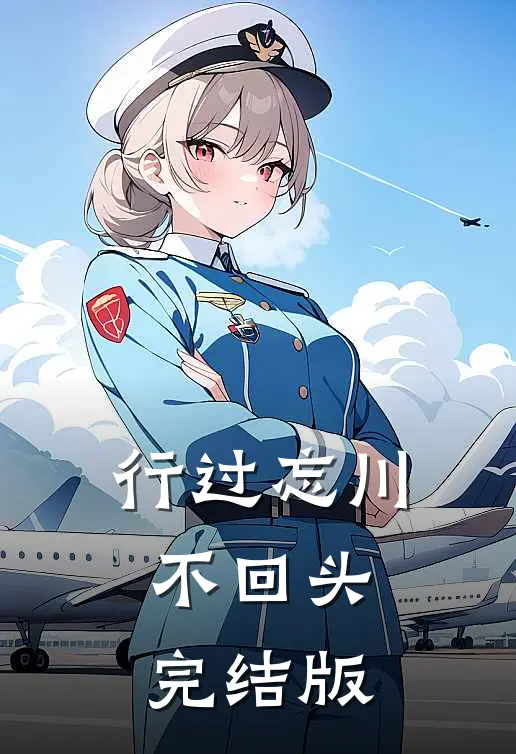行过忘川不回头完结版