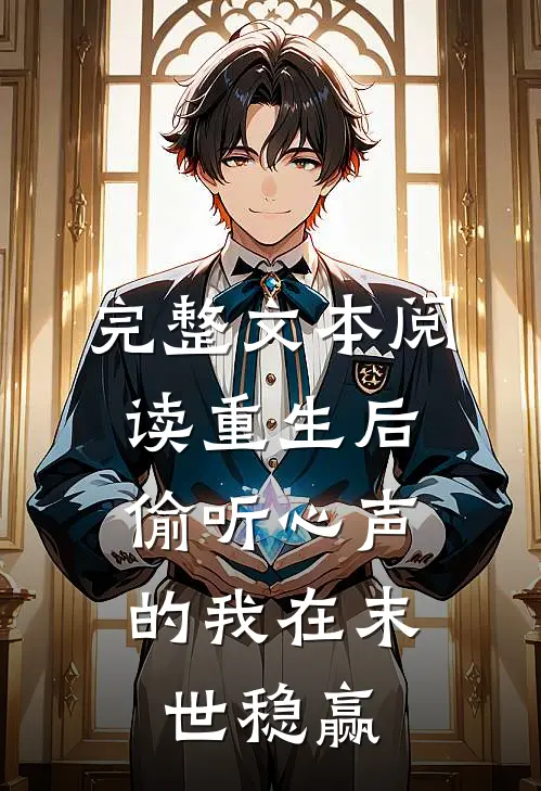 完整文本阅读重生后，偷听心声的我在末世稳赢